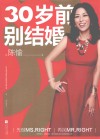 30岁前别结婚 封面