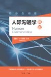 人际沟通学概论 封面