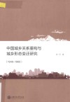中国城乡关系重构与城乡形态变迁研究 封面