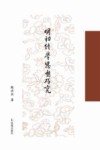 明初经学思想研究 封面