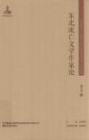 东北流亡文学作家论 封面