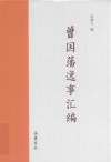 曾国藩逸事汇编 封面