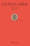 历史深处的人格图谱 封面