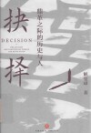 抉择  鼎革之际的历史与人 封面