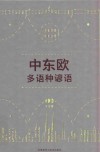 中东欧多语种谚语 封面
