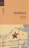 星火的启示 封面