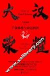 大汉荣耀  王朝鼎盛与命运转折 封面
