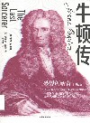 牛顿传 修订版 封面