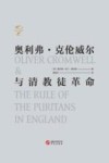 奥利弗·克伦威尔与清教徒革命 封面