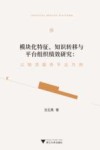 模块化特征、知识转移与平台组织绩效研究 以物流服务平台为例 封面