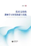 技术支持的教师学习环境构建与实践 封面