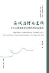 区域治理的逻辑  长江三角洲政府合作的理论与实践 封面