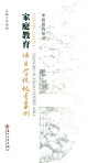 家庭教育项目学校优秀案例 封面