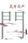 花开有声 封面