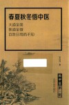 微中医  春夏秋冬悟中医 封面