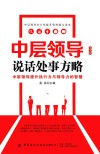 中层领导说话处事方略  第3版 封面