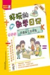 好玩的数学日记  三年级  同桌是个贪吃鬼  全彩版 封面