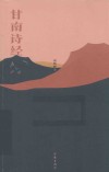 甘南诗经 封面