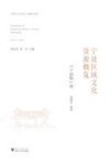 宁波区域文化资源概览  “宁波物”卷 封面