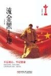 伟大的历程-流金黑土地 封面