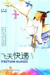 飞天快递 封面