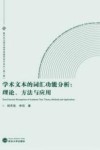 学术文本的词汇功能分析  理论、方法与应用 封面