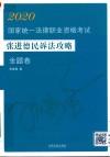 国家统一法律职业资格考试张进德民诉法攻略  2020版 封面