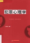 犯罪心理学 封面