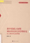 新中国成立初期城市基层社会管理研究  以上海为中心的考察 封面
