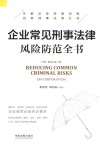 企业常见刑事法律风险防范全书 封面
