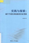 实践与探索  基于干部任用制度的历史考案 封面