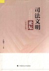 司法文明论坛  2016年卷 封面