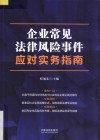 企业常见法律风险事件应对实务指南 封面