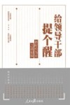 给领导干部提个醒 电子书封面