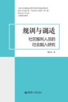 规训与调适  社区服刑人员的社会融入研究 封面