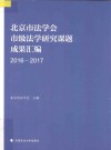 北京市法学会市级法学研究课题成果汇编  2016-2017 封面