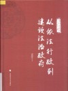从依法行政到建设法治政府 封面