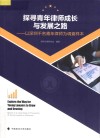 探寻青年律师成长与发展之路 以深圳千名青年律师为调查样本 封面