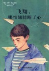 飞翔 哪怕翅膀断了心 封面