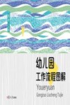 幼儿园工作流程图解 封面