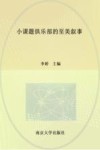 小课题俱乐部的至美叙事 封面
