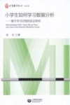小学生如何学习数据分析 封面