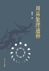 周易象理通释 封面