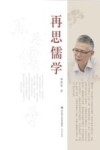 再思儒学 封面