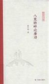 八里桥畔论唐诗 封面