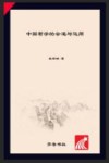中国哲学的会通与运用 封面