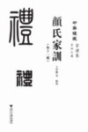 颜氏家训（外十一种） 封面