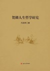 贺麟人生哲学研究 封面