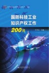 国防科技工业知识产权工作200问 封面