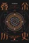 时间旅行者年鉴  4  叠余历史 封面